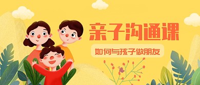 黄色亲子沟通课公众号首图