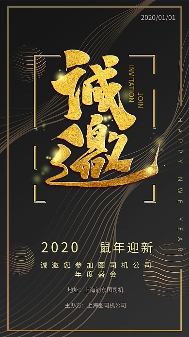 企业年会活动邀请函新年年会邀请函