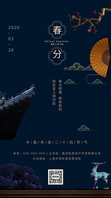 房地产二十四节气海报