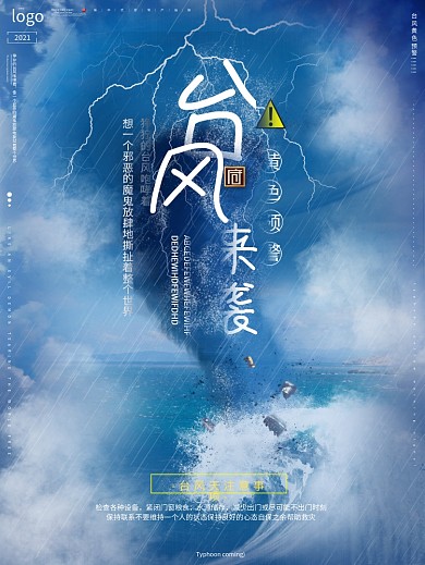 原创台风来袭地产海报