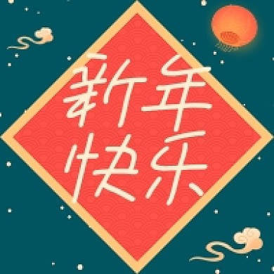 新年快乐牛气冲天公众号次图