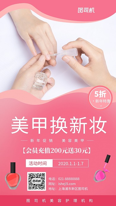 粉色小清新美容美甲宣传手机海报