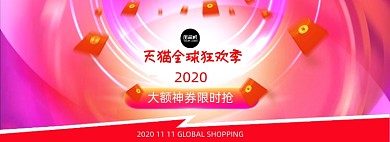 天猫双十一红包活动海报