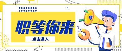 黄色孟菲斯创意招聘公众号首图