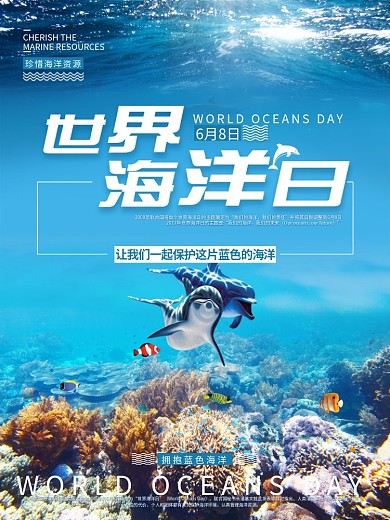 让我们一起来保护这片蓝色海洋吧世界海洋日