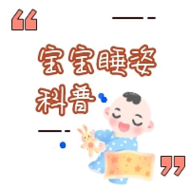 宝宝睡姿科普可爱插画公众号次图