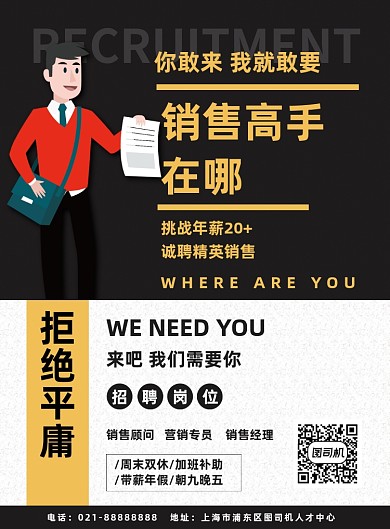 招聘销售企业招聘人才扁平印刷海报
