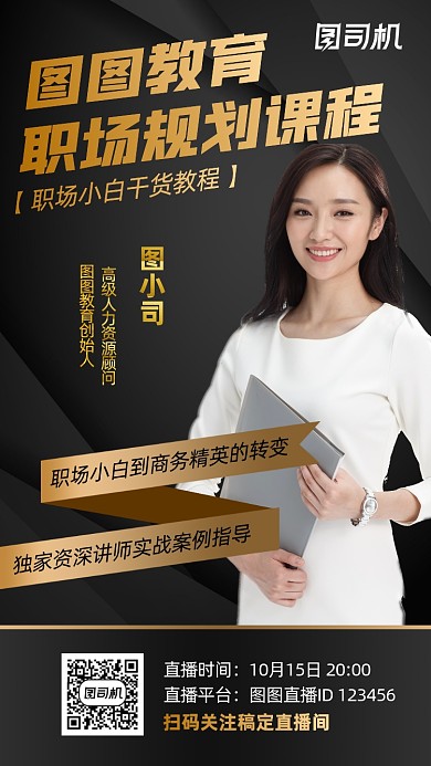 职场培训课程黑金直播讲师摄影图海报