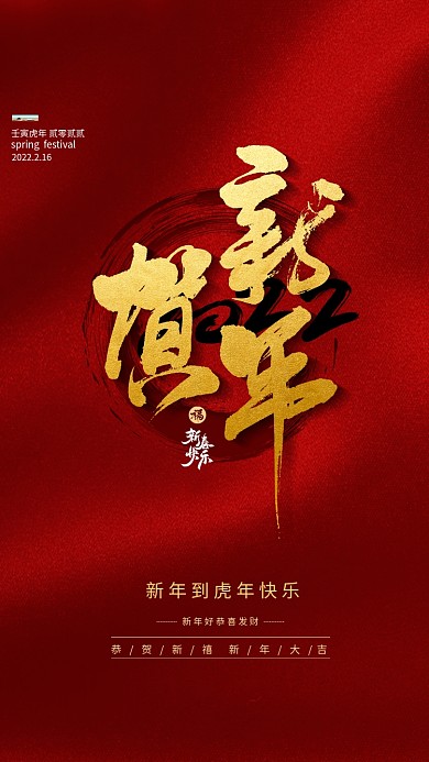 贺新年春节水墨纹红金简约喜庆海报