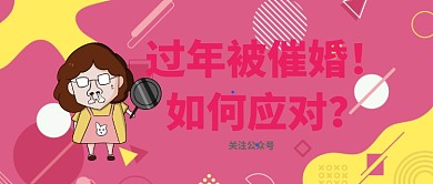 过年被催婚公众号首图