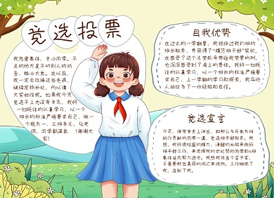 学生竞选投票自我介绍手抄报小报
