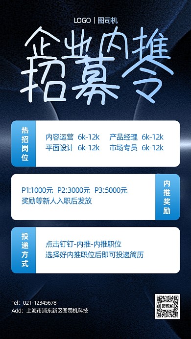 企业内推招募令科技风手机海报