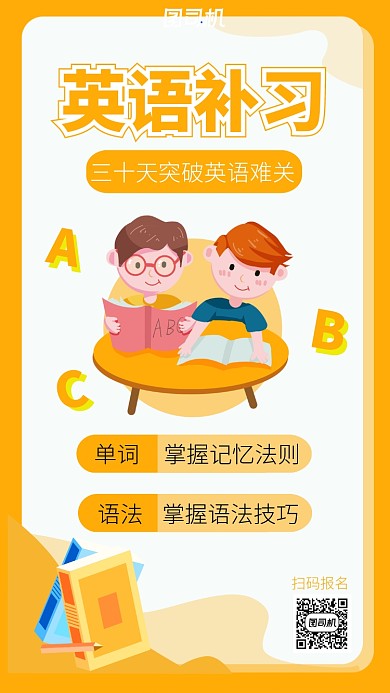 英语补习班培训主题海报卡通风格