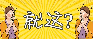 就这疑惑大字报漫画公众号首图