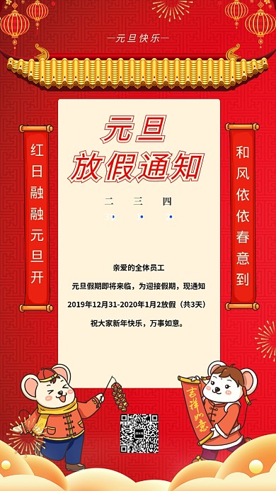 元旦放假通知海报