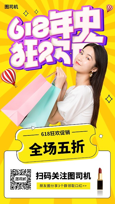 618年中购物节手机海报