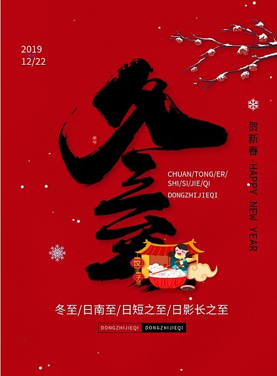 红色简约大气传统二十节气冬至宣传海报