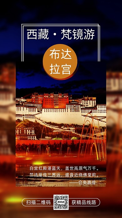 西藏布达拉宫旅游大气简约宣传手机海报