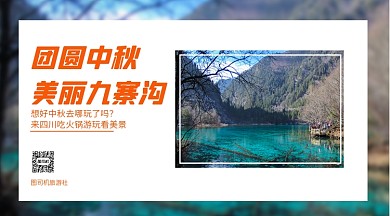 中秋九寨沟景点宣传手机横版海报