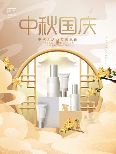 创意国潮中国风中秋国庆双节促销美妆海报