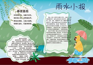 雨水小报手抄报二十四节气下雨山水撑伞女孩