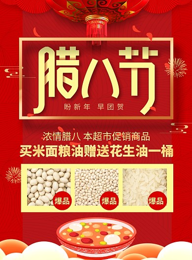 红色喜庆腊八节超市粮油店促销海报