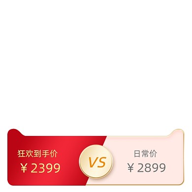 双十一狂欢价格VS对比标签促销标签