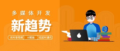 橙色卡通电脑新媒体开发新趋势公众号首图