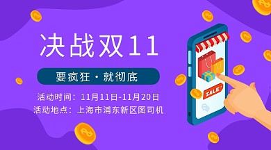 紫色卡通手机购物双十一手机海报