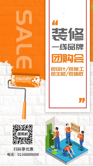 橙色流行房地产装修团购优惠促销手机海报