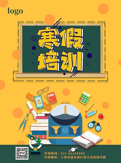 寒假培训宣传单设计
