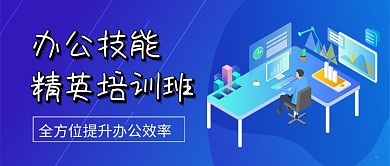 办公技能精英培训班新媒体配图