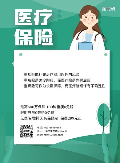 医疗保险知识普及绿色简约宣传海报