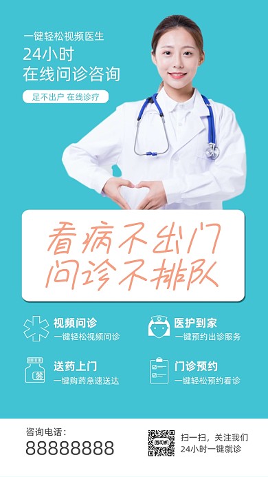 蓝色清新在线诊疗医院医疗海报