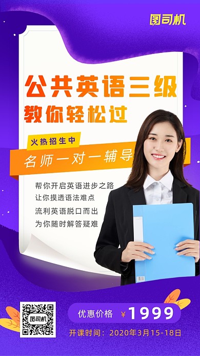 公共英语培训招生白领女性实景手机海报
