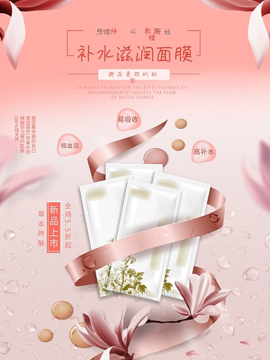 补水滋润面膜海报