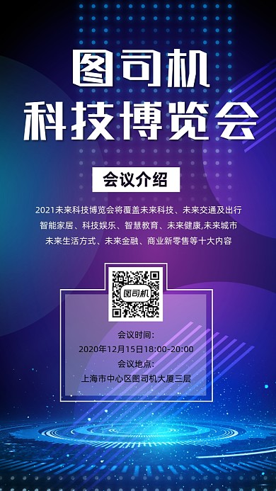 科技博览会宣传手机海报