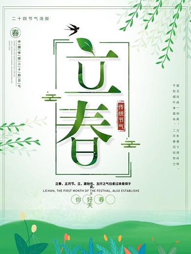 原创唯美清晰创意立春节气海报