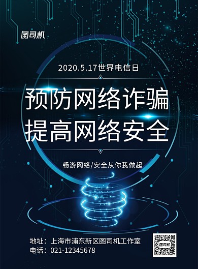 世界电信日印刷海报