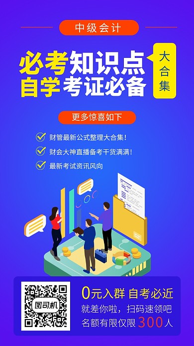 会计自学考证备考知识点合集手机海报