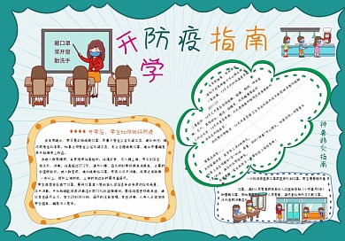 开学防疫情指南安全防疫小报手抄报