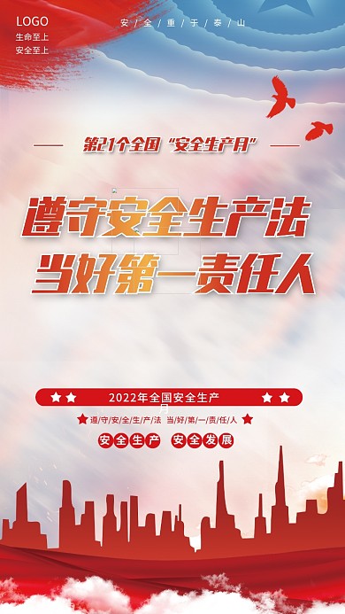 2022年全国安全生产月生命至上月海报