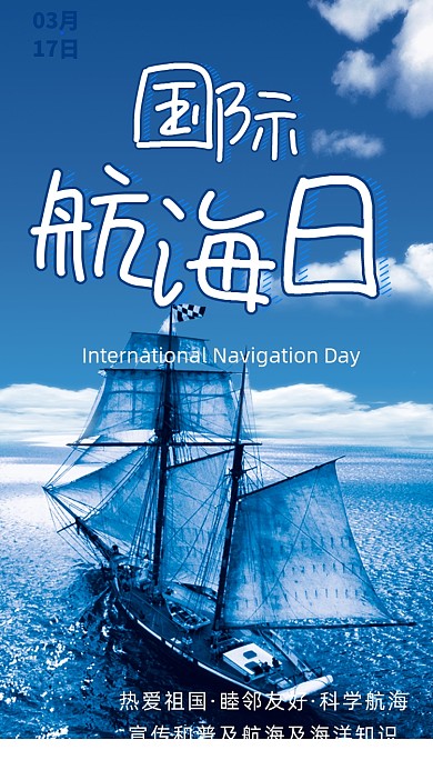 国际航海日手机海报