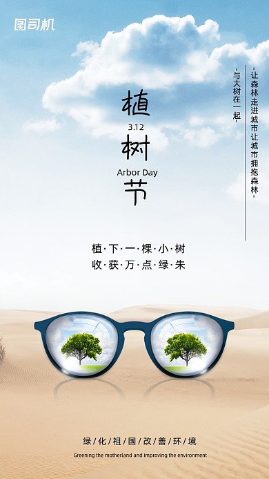 植树节眼镜沙漠创意简约手机海报