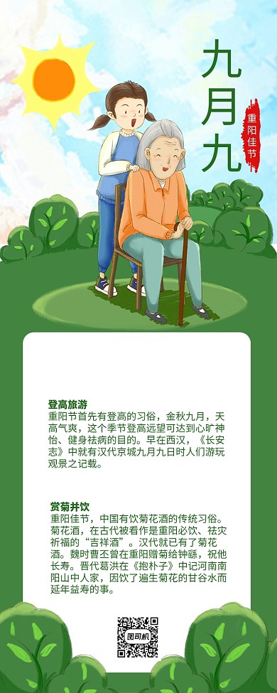 九月九重阳佳节绿色清新长图手机海报