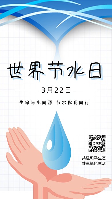 世界节水日手机海报