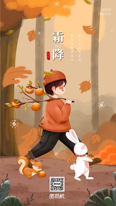 霜降节气手绘卡通风手机海报