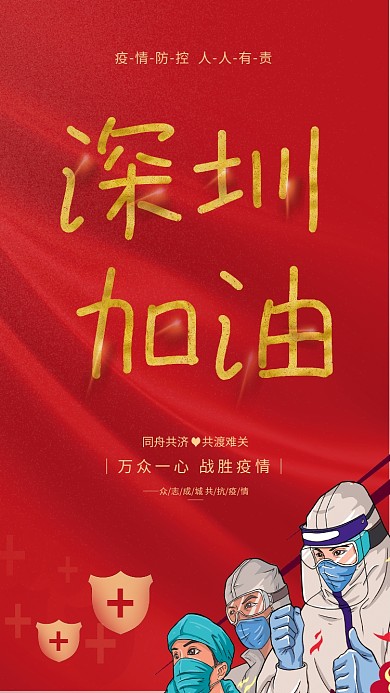 简约红色大气疫情防控防疫抗疫公益宣传海报