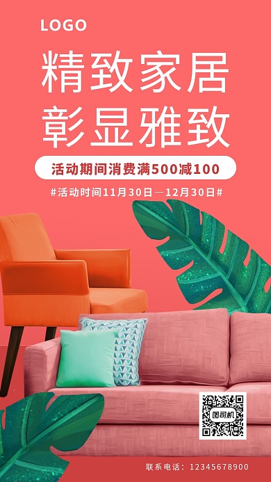 精致家居活动海报