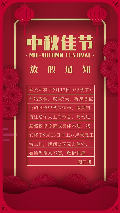 传统节日中秋节放假通知喜庆手机海报